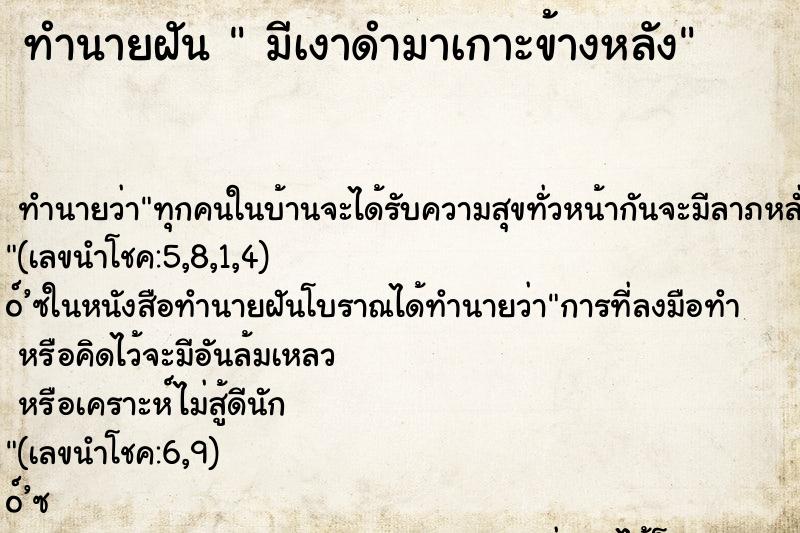 ทำนายฝัน  มีเงาดำมาเกาะข้างหลัง